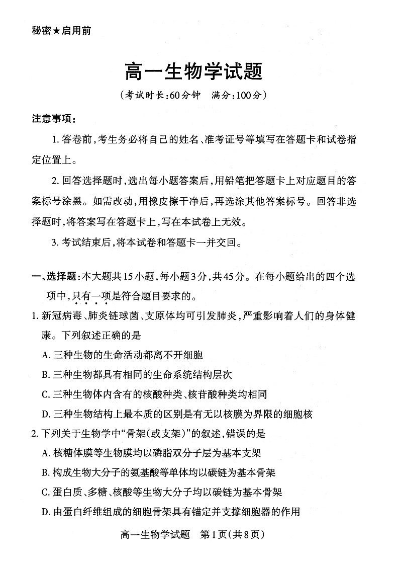 2023山西省高一年级上学期期末新课程与诊断生物试题含答案01
