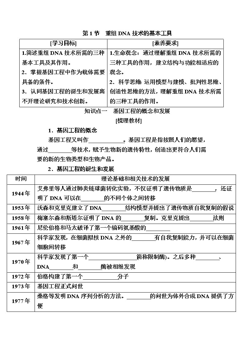人教版高中生物选择性必修3重组DNA技术的基本工具教案含答案第1页