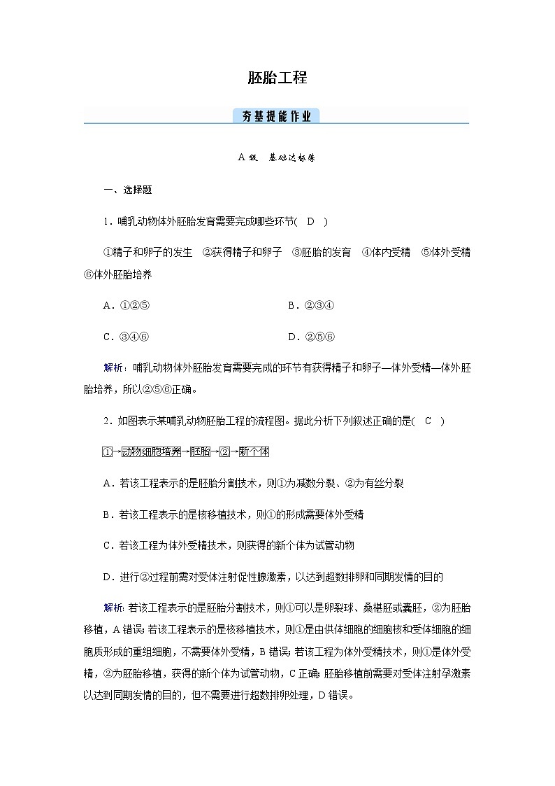人教版高中生物选择性必修三胚胎工程作业含答案第1页
