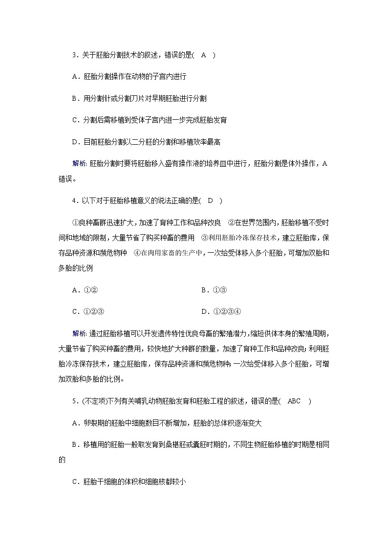 人教版高中生物选择性必修三胚胎工程作业含答案第2页