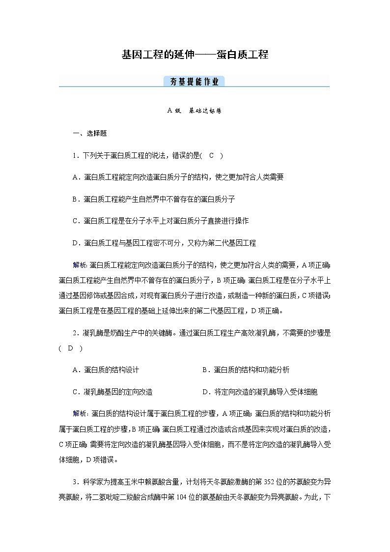 人教版高中生物选择性必修三基因工程的延伸——蛋白质工程作业含答案第1页