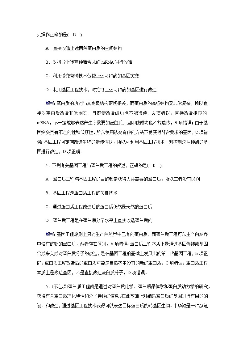 人教版高中生物选择性必修三基因工程的延伸——蛋白质工程作业含答案第2页