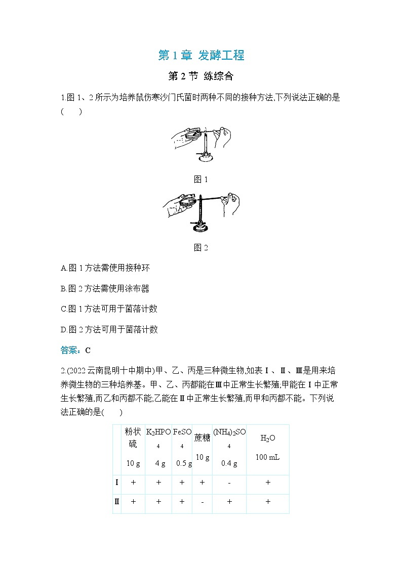 人教版高中生物选择性必修三微生物的培养技术及应用作业含答案第1页