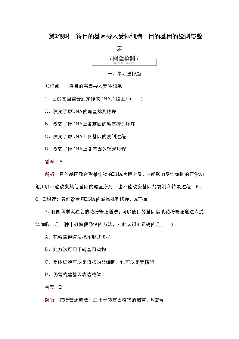 人教版高中生物选择性必修三将目的基因导入受体细胞目的基因的检测与鉴定作业（单选）含答案01