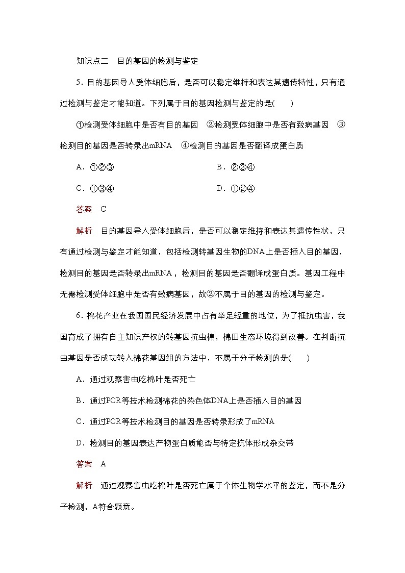 人教版高中生物选择性必修三将目的基因导入受体细胞目的基因的检测与鉴定作业（单选）含答案03