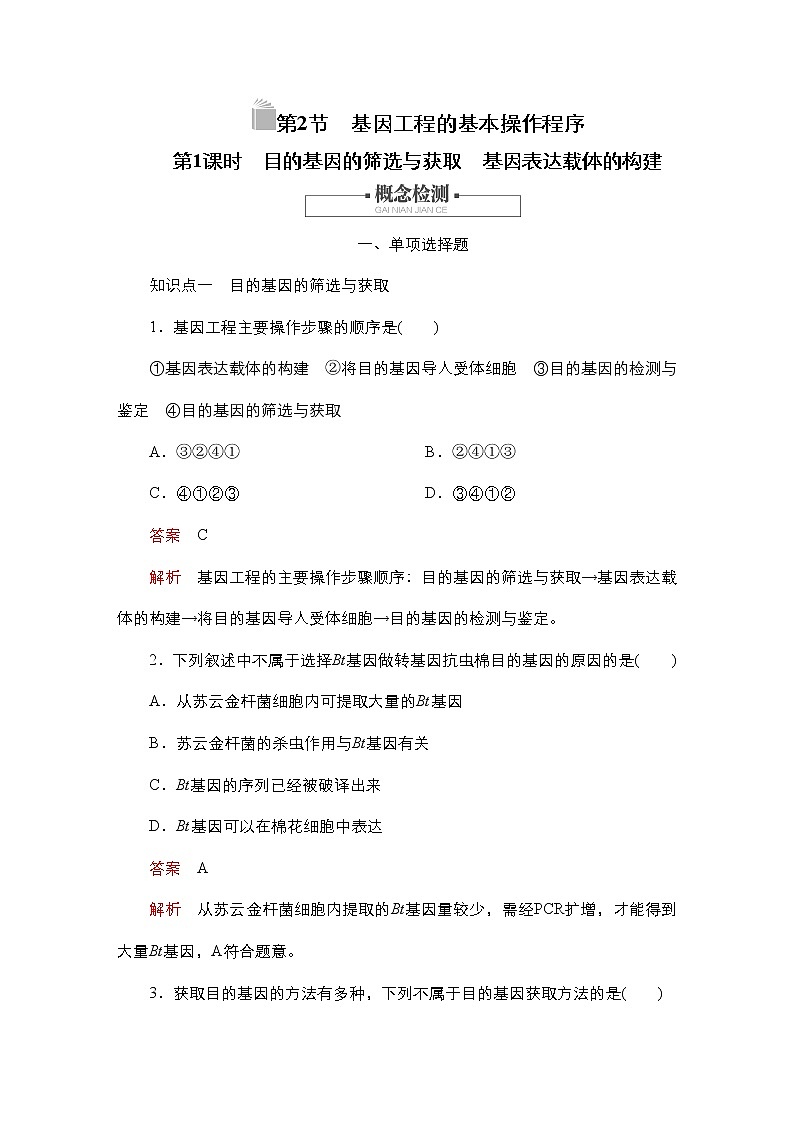 人教版高中生物选择性必修三目的基因的筛选与获取基因表达载体的构建作业（单选）含答案第1页