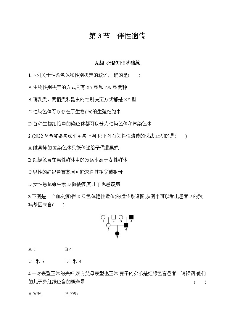 人教版高中生物必修二伴性遗传作业含答案第1页