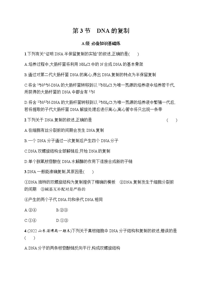 人教版高中生物必修二DNA的复制作业含答案2第1页