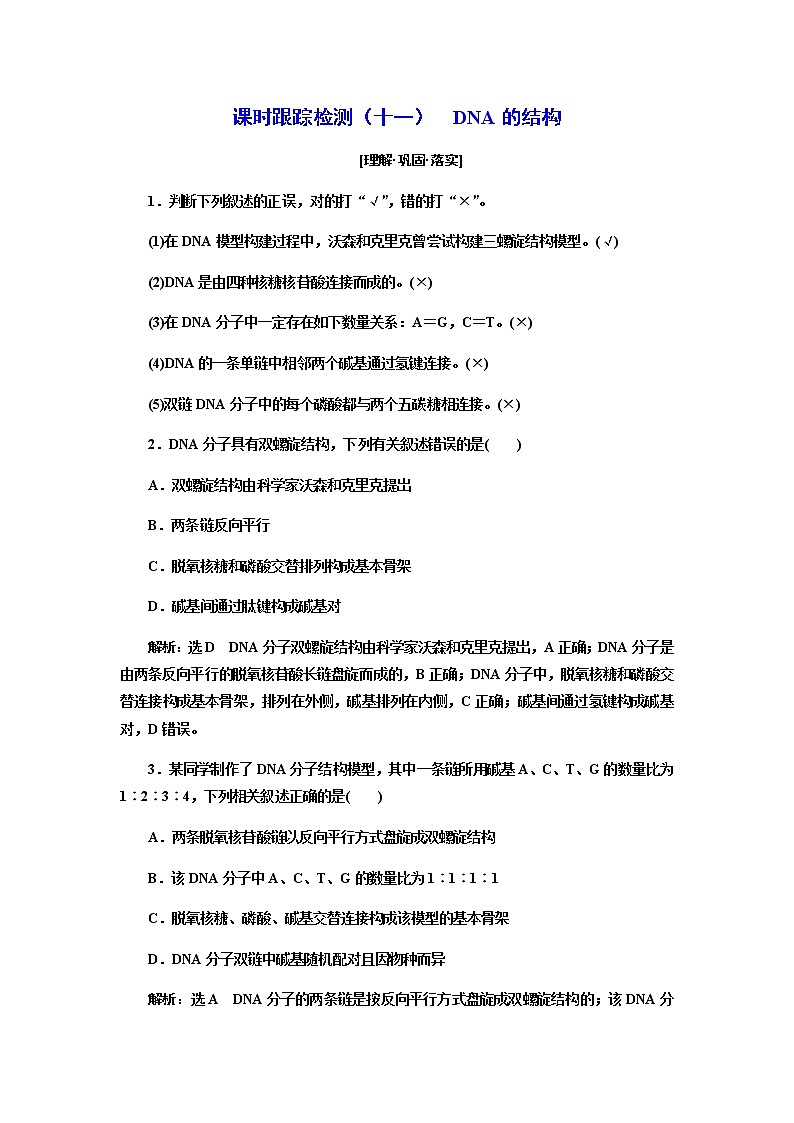 人教版高中生物必修二DNA的结构作业含答案第1页