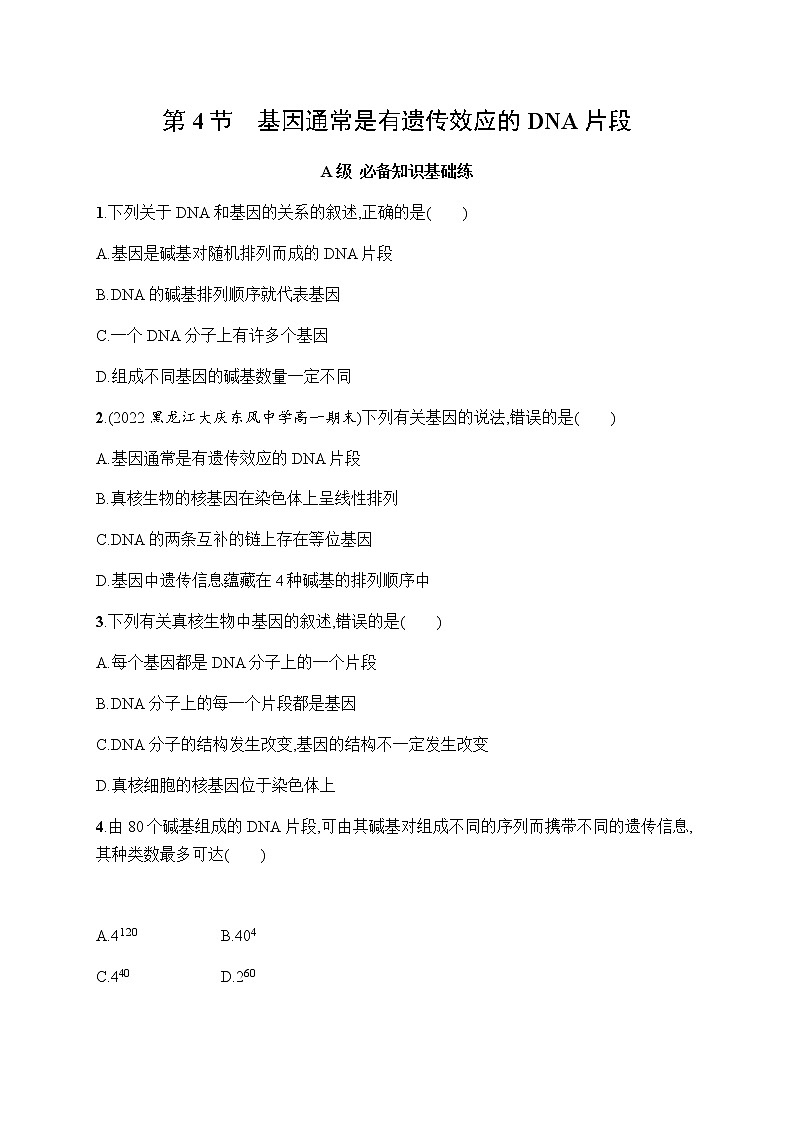 人教版高中生物必修二基因通常是有遗传效应的DNA片段作业含答案2第1页