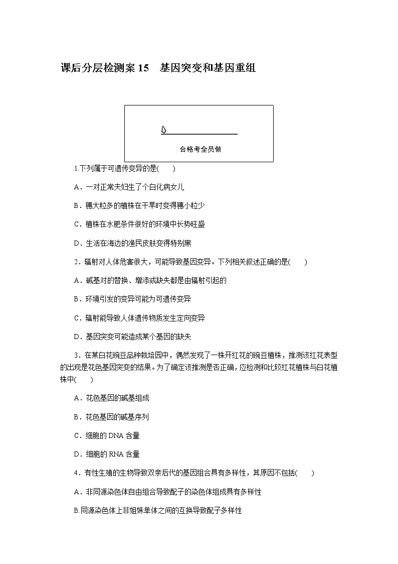 人教版高中生物必修二基因突变和基因重组作业含答案101