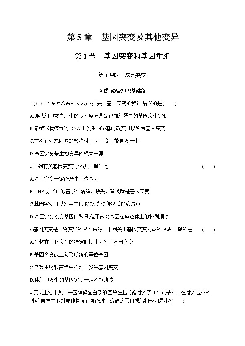 人教版高中生物必修二基因突变和基因重组作业含答案201