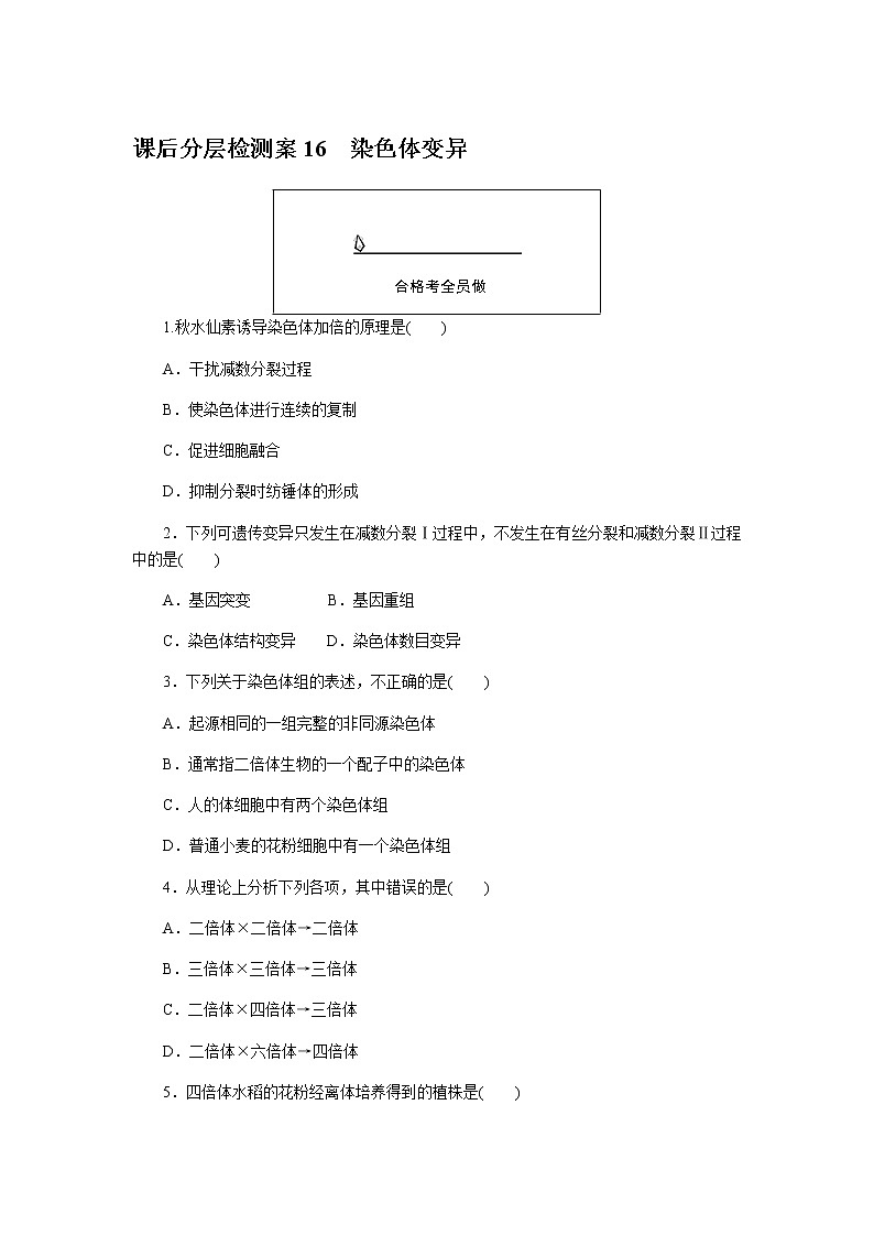 人教版高中生物必修二染色体变异作业含答案第1页