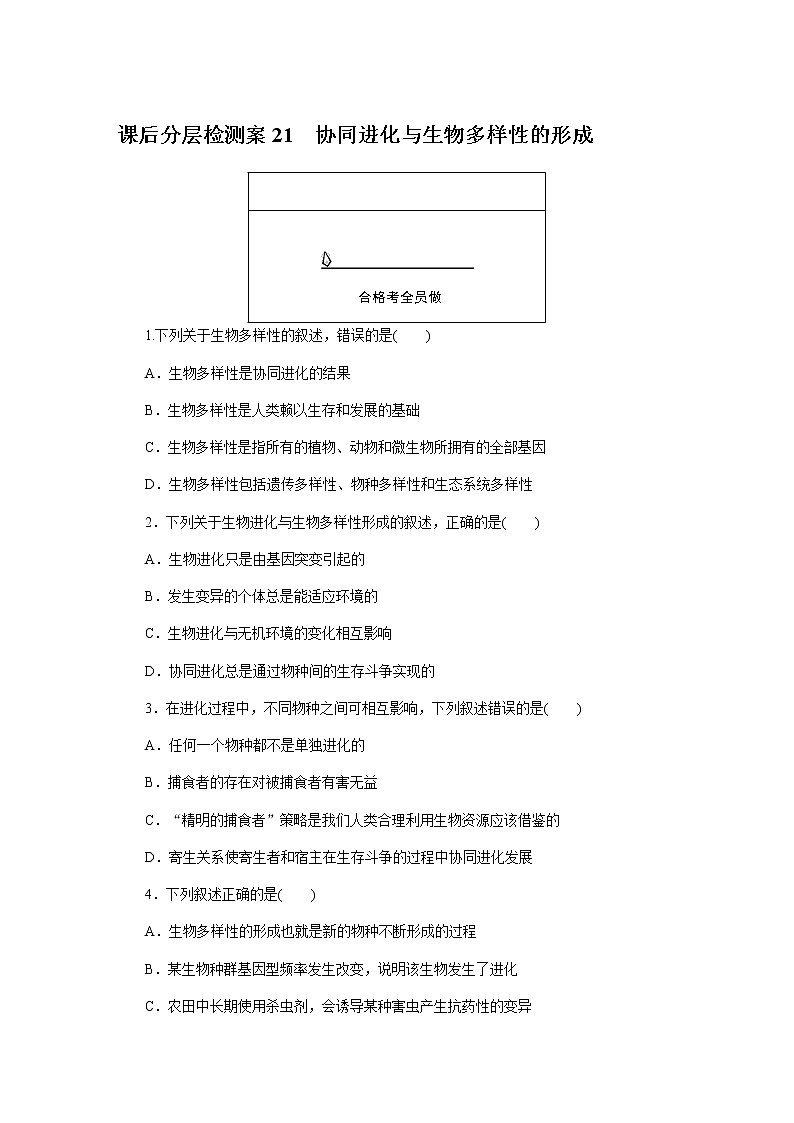 人教版高中生物必修二协同进化与生物多样性的形成作业含答案1第1页