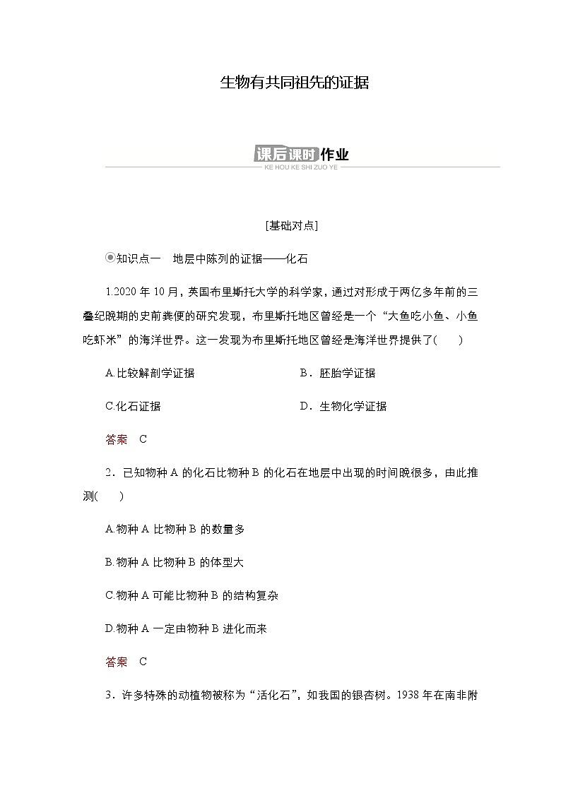 人教版高中生物必修二生物有共同祖先的证据作业含答案1第1页