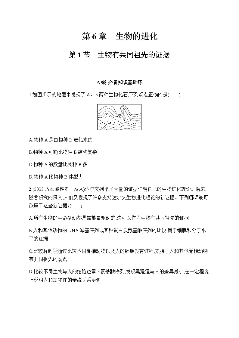人教版高中生物必修二生物有共同祖先的证据作业含答案2第1页