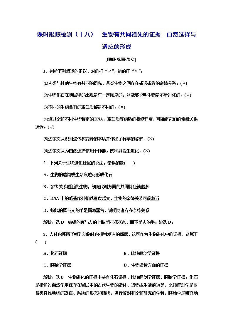 人教版高中生物必修二生物有共同祖先的证据自然选择与适应的形成作业含答案1第1页