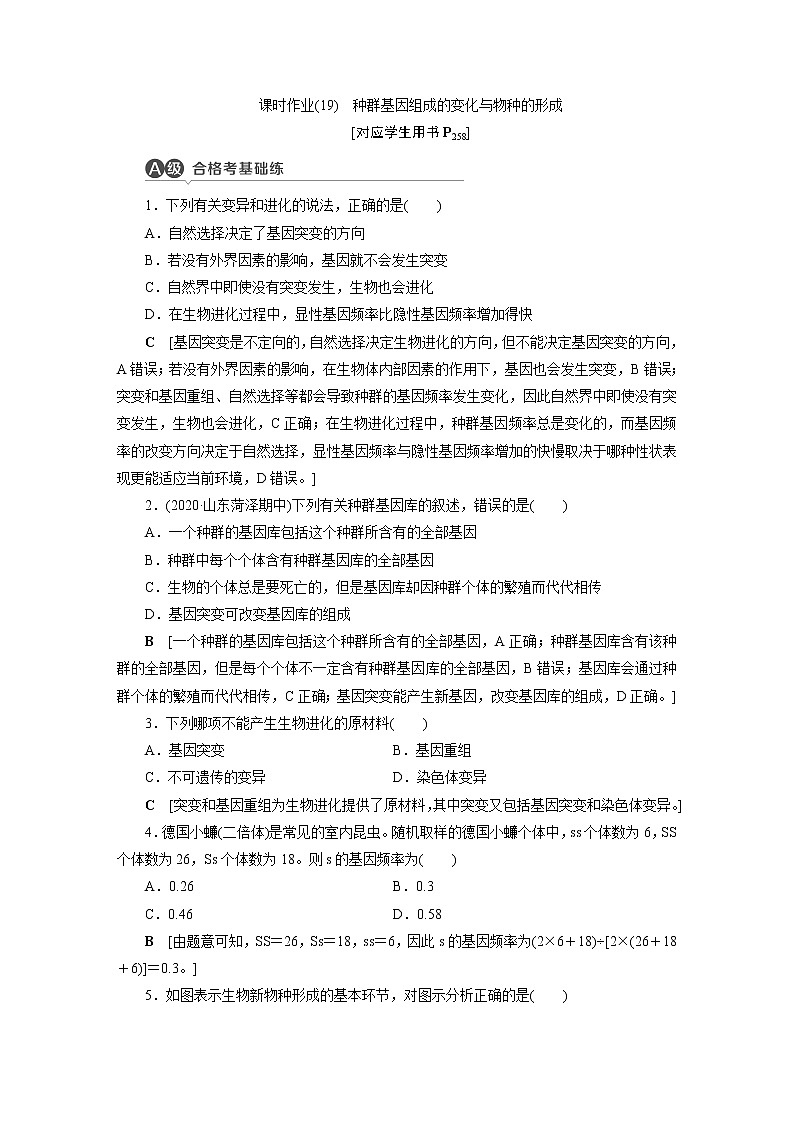 人教版高中生物必修二种群基因组成的变化与物种的形成作业含答案01