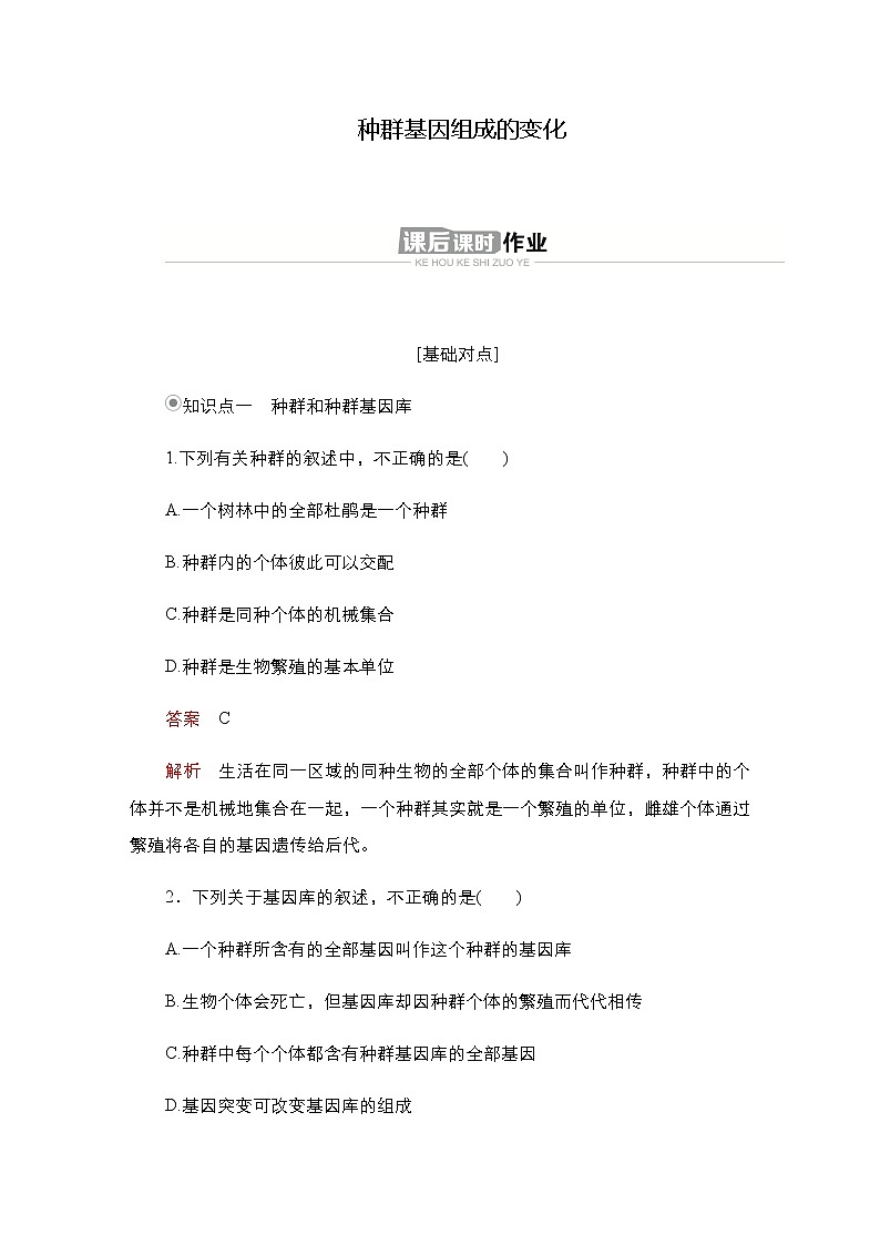 人教版高中生物必修二种群基因组成的变化作业含答案201