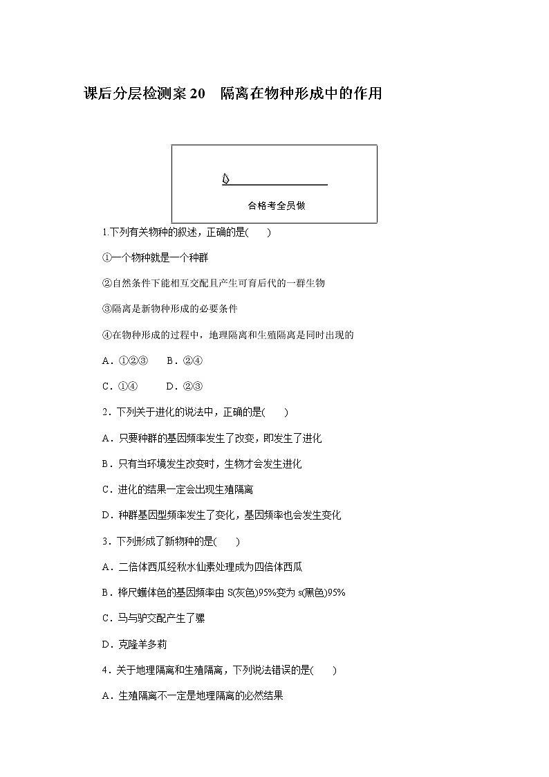 人教版高中生物必修二隔离在物种形成中的作用作业含答案101