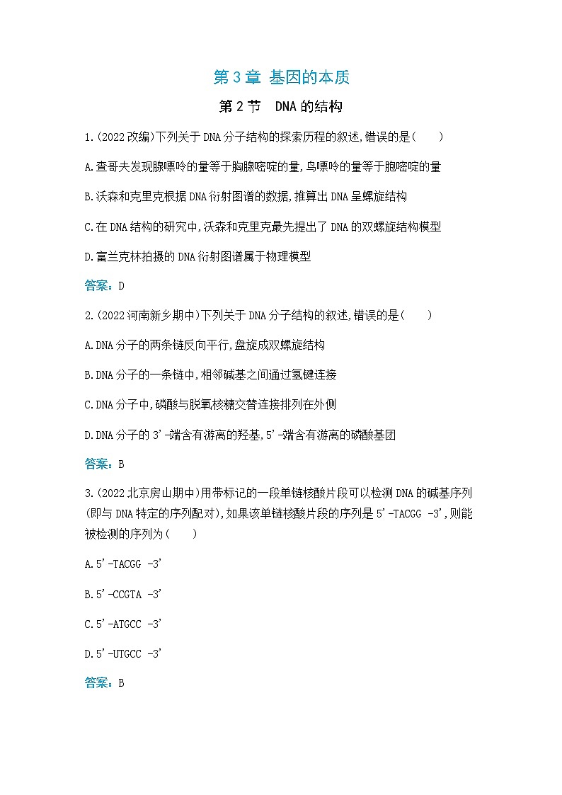 人教版高中生物必修二DNA的结构作业含答案第1页
