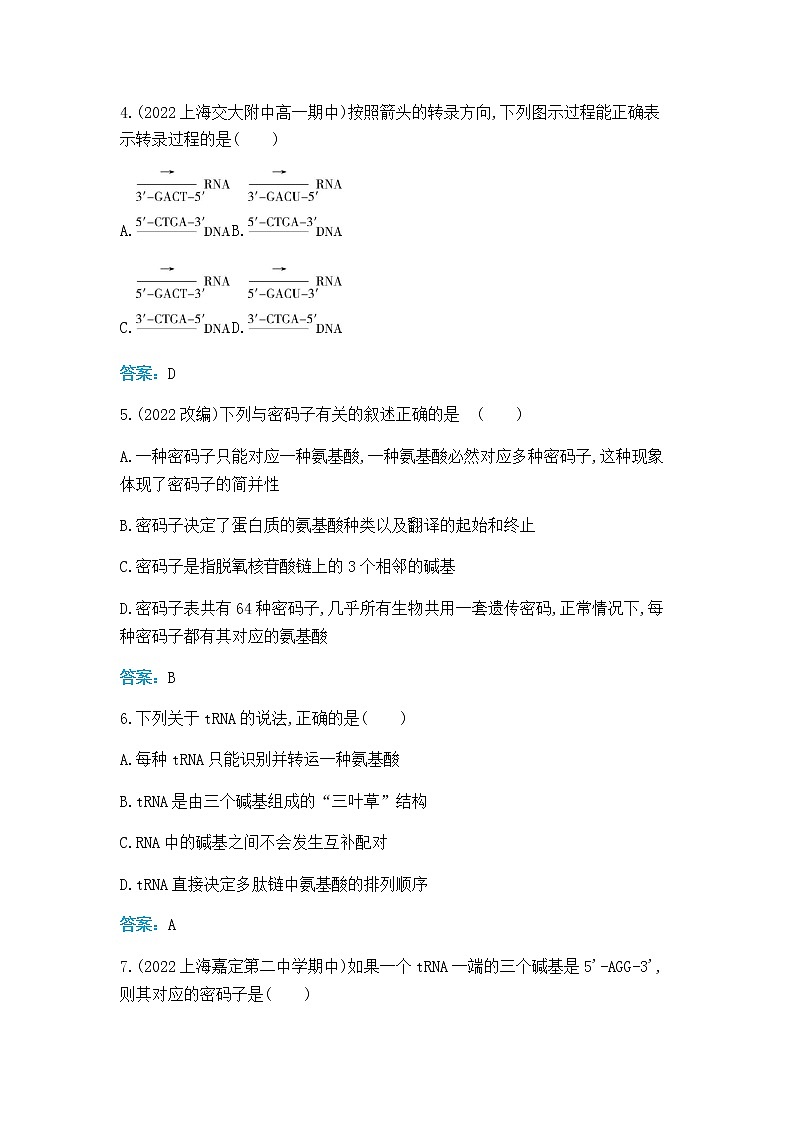 人教版高中生物必修二基因指导蛋白质的合成作业含答案第2页