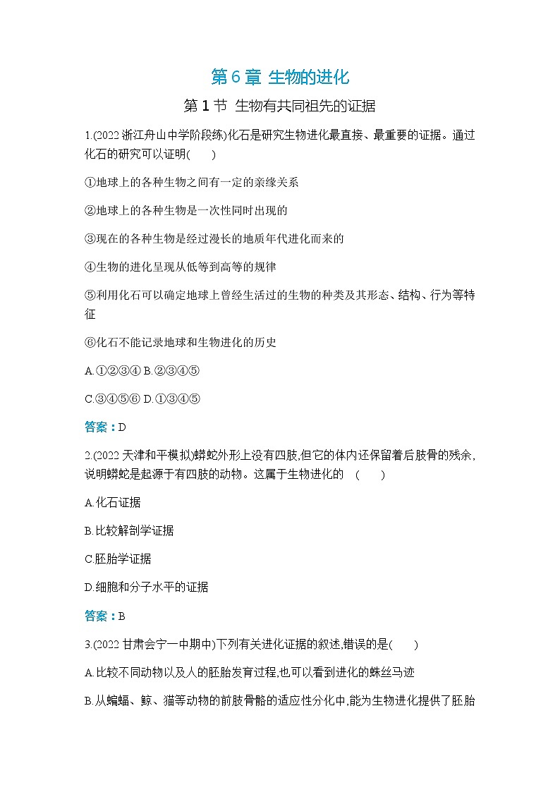 人教版高中生物必修二生物有共同祖先的证据作业含答案第1页
