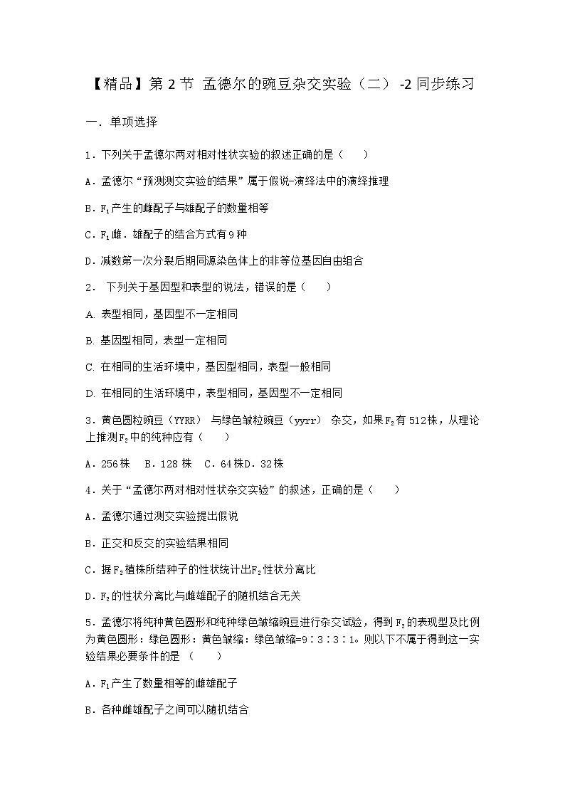 人教版高中生物必修2第2节孟德尔的豌豆杂交实验（二）同步作业含答案3第1页