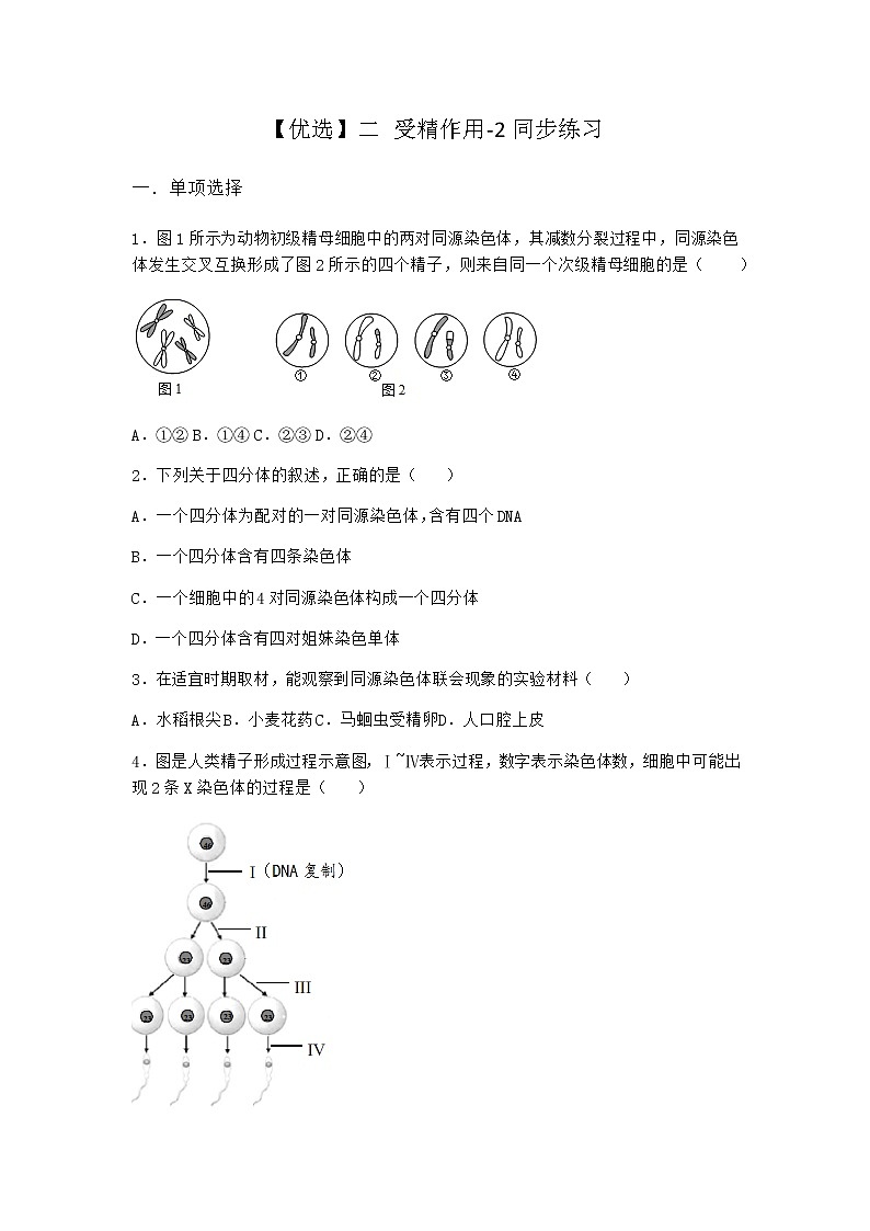 人教版高中生物必修2二受精作用同步作业含答案3第1页