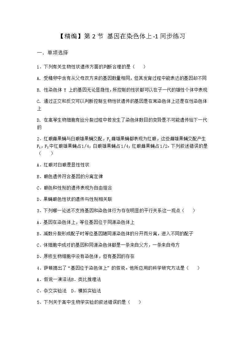 人教版高中生物必修2第2节基因在染色体上同步作业含答案第1页