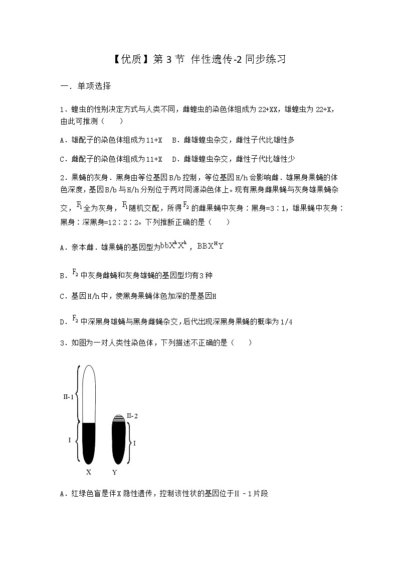 人教版高中生物必修2第3节伴性遗传同步作业含答案第1页
