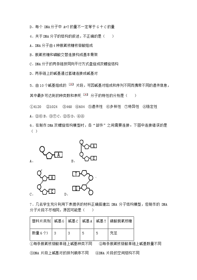 人教版高中生物必修2第2节DNA的结构同步作业含答案第2页