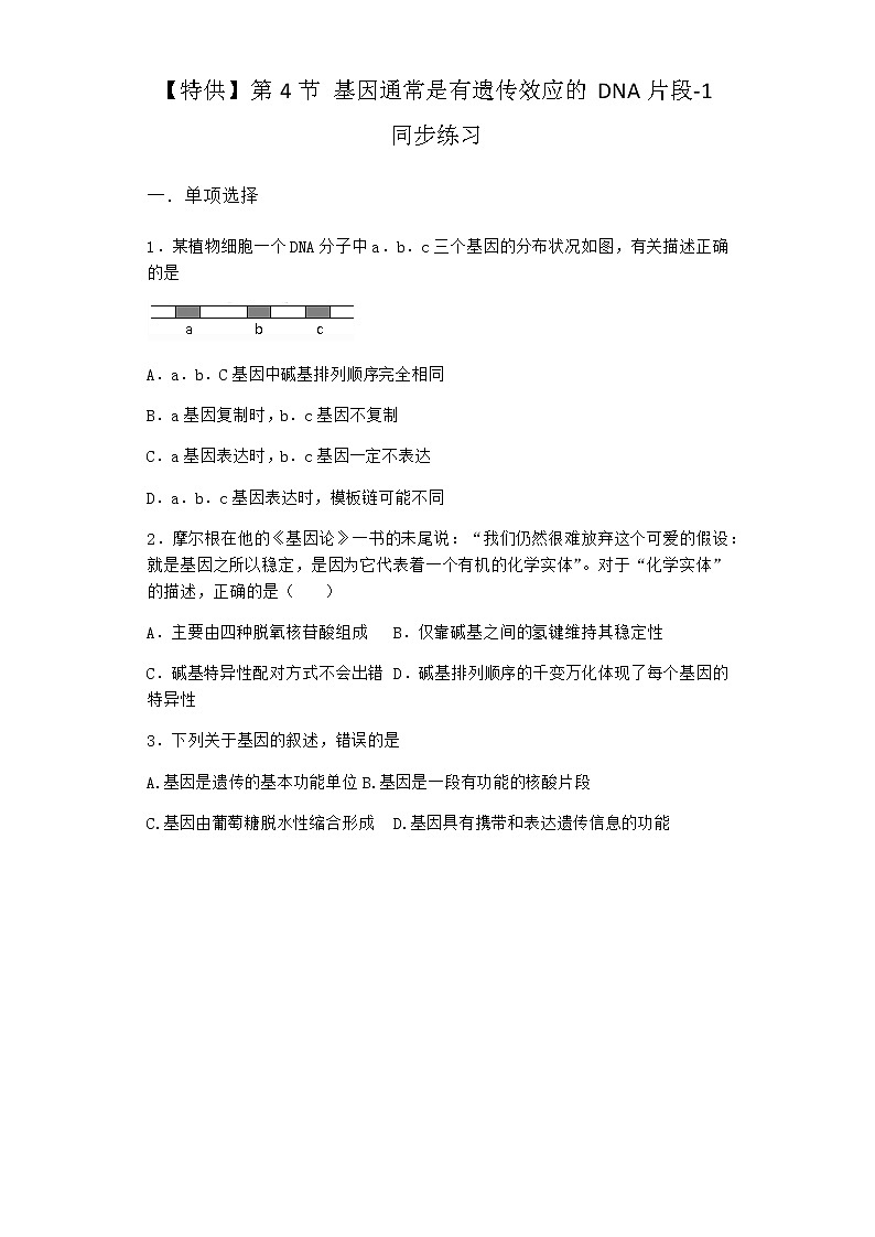 人教版高中生物必修2第4节基因通常是有遗传效应的DNA片段同步作业含答案第1页