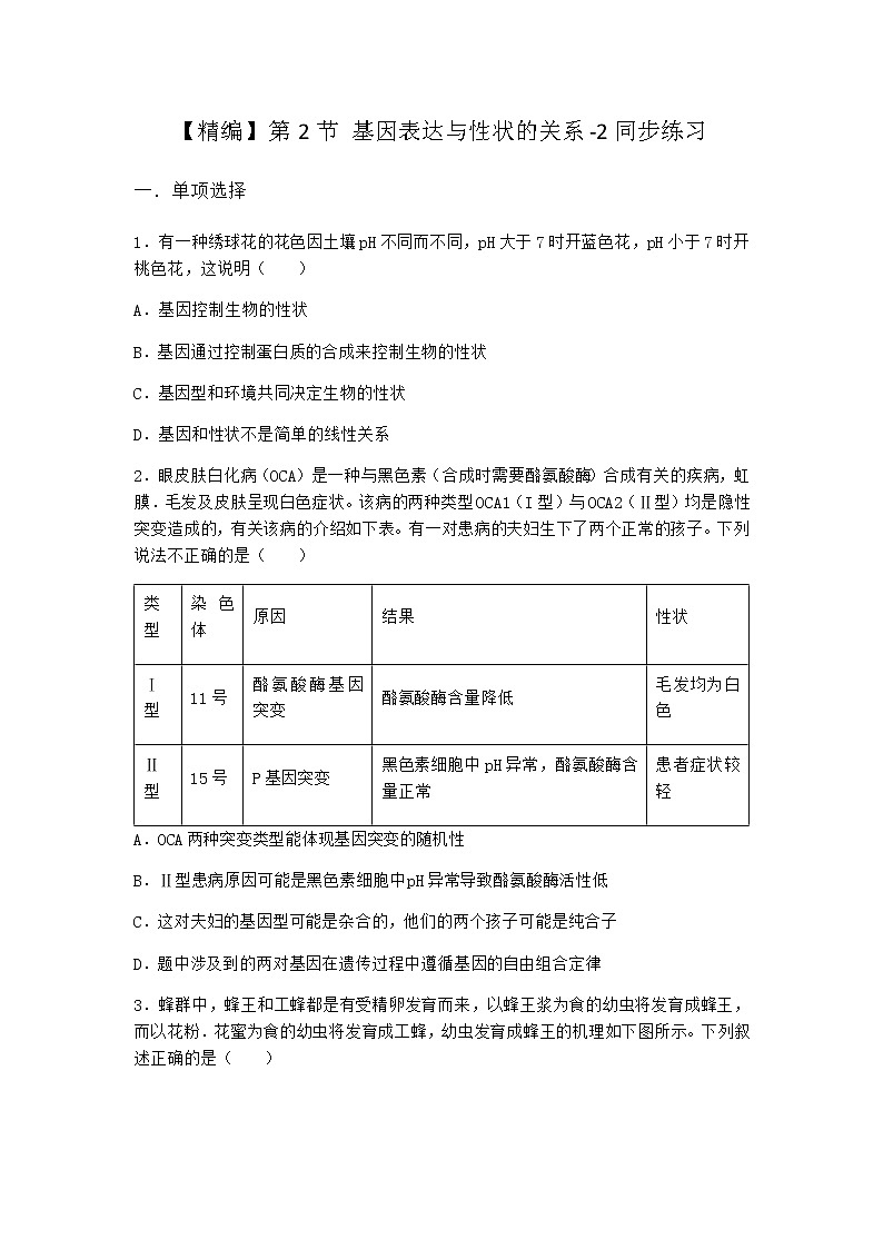 人教版高中生物必修2第2节基因表达与性状的关系同步作业含答案01