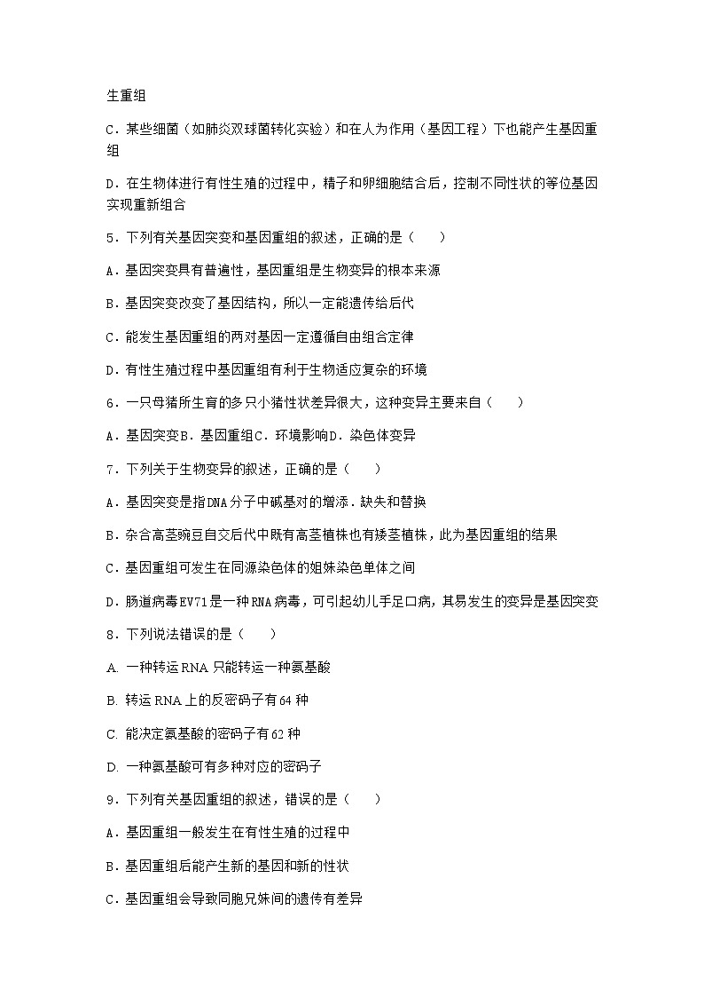 人教版高中生物必修2第1节基因突变和基因重组同步作业含答案102