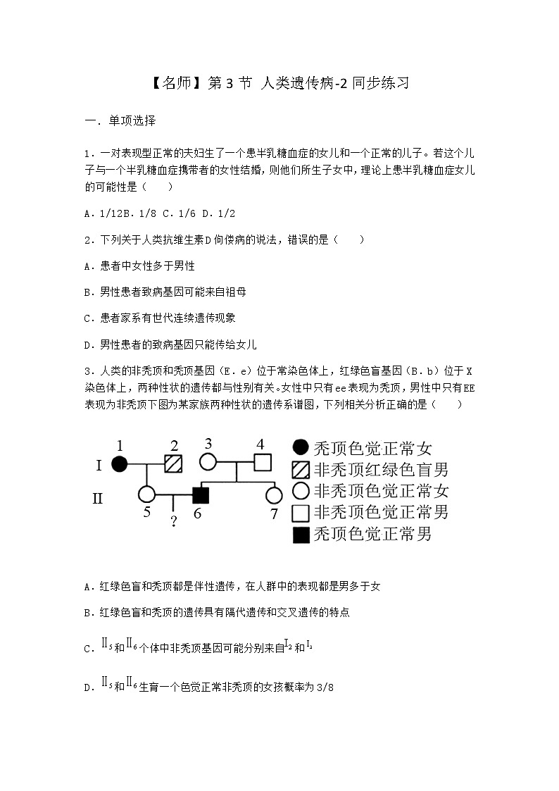 人教版高中生物必修2第3节人类遗传病同步作业含答案101