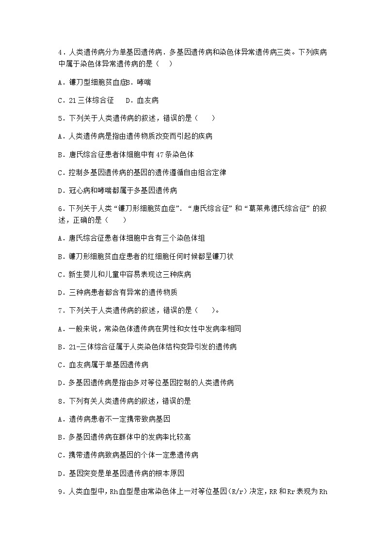 人教版高中生物必修2第3节人类遗传病同步作业含答案102
