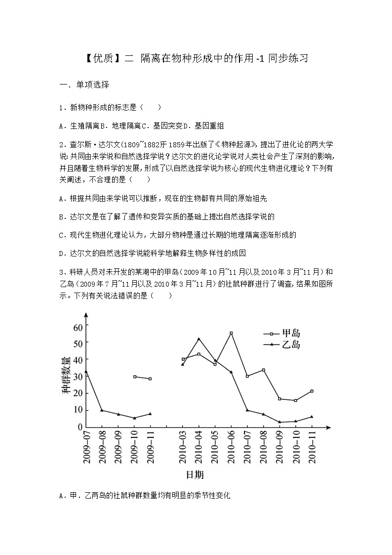 人教版高中生物必修2二隔离在物种形成中的作用同步作业含答案01