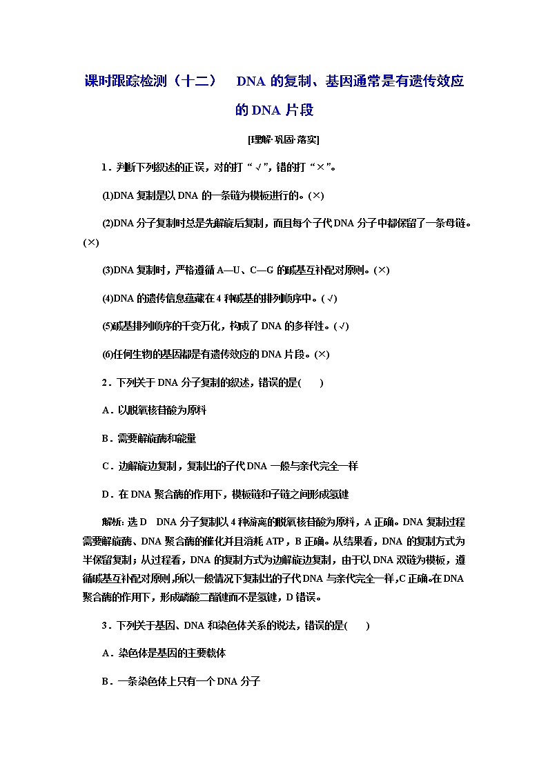 人教版高中生物必修二DNA的复制、基因通常是有遗传效应的DNA片段作业含答案第1页