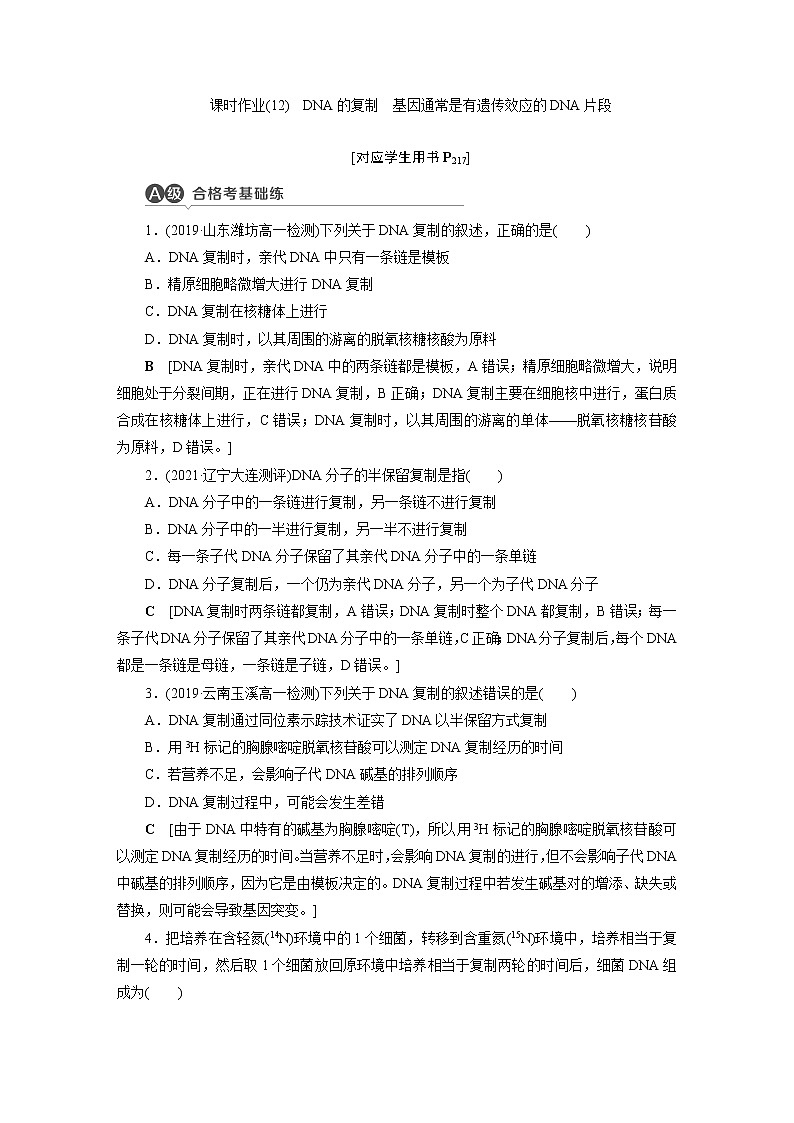 人教版高中生物必修二DNA的复制基因通常是有遗传效应的DNA片段作业含答案第1页