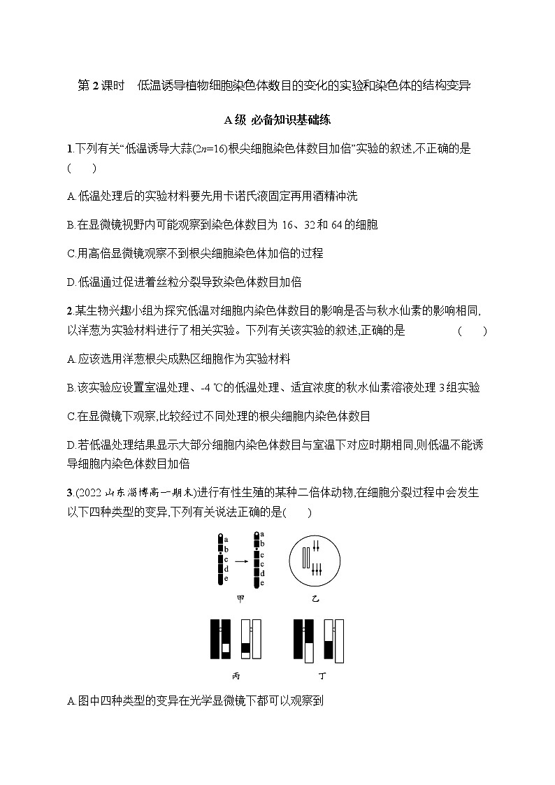 人教版高中生物必修二低温诱导植物细胞染色体数目的变化的实验和染色体的结构变异作业含答案01