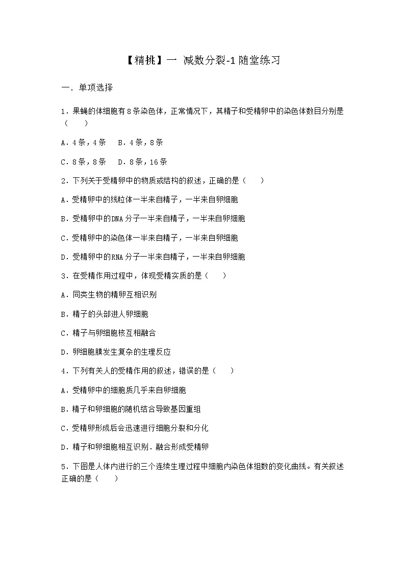 人教版高中生物必修2一减数分裂随堂作业含答案301