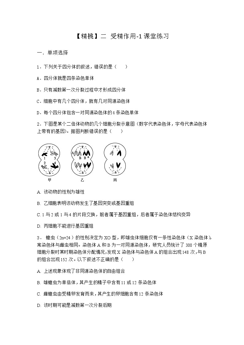 人教版高中生物必修2二受精作用课堂作业含答案101