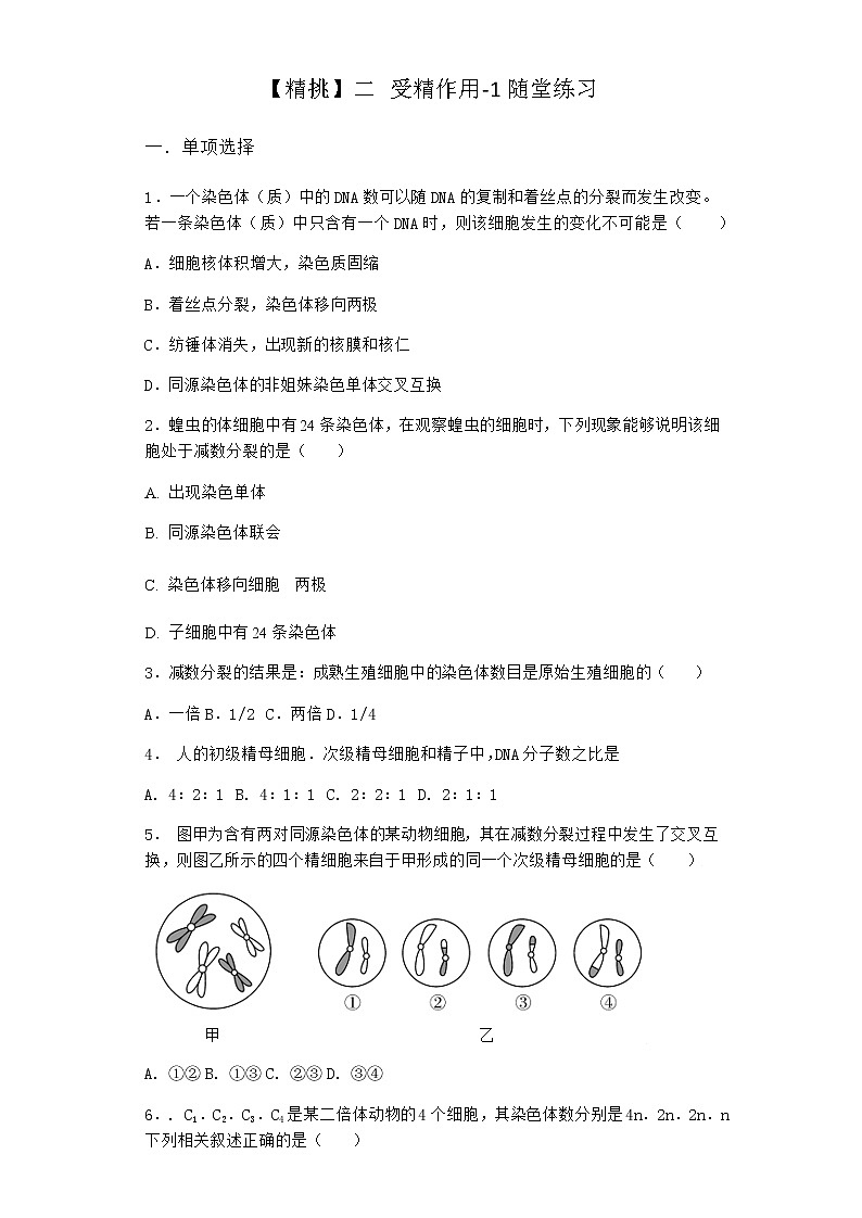 人教版高中生物必修2二受精作用随堂作业含答案1第1页