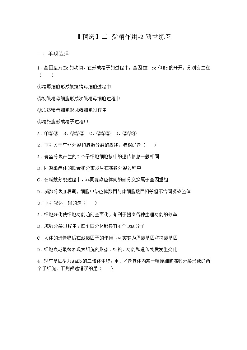 人教版高中生物必修2二受精作用随堂作业含答案301