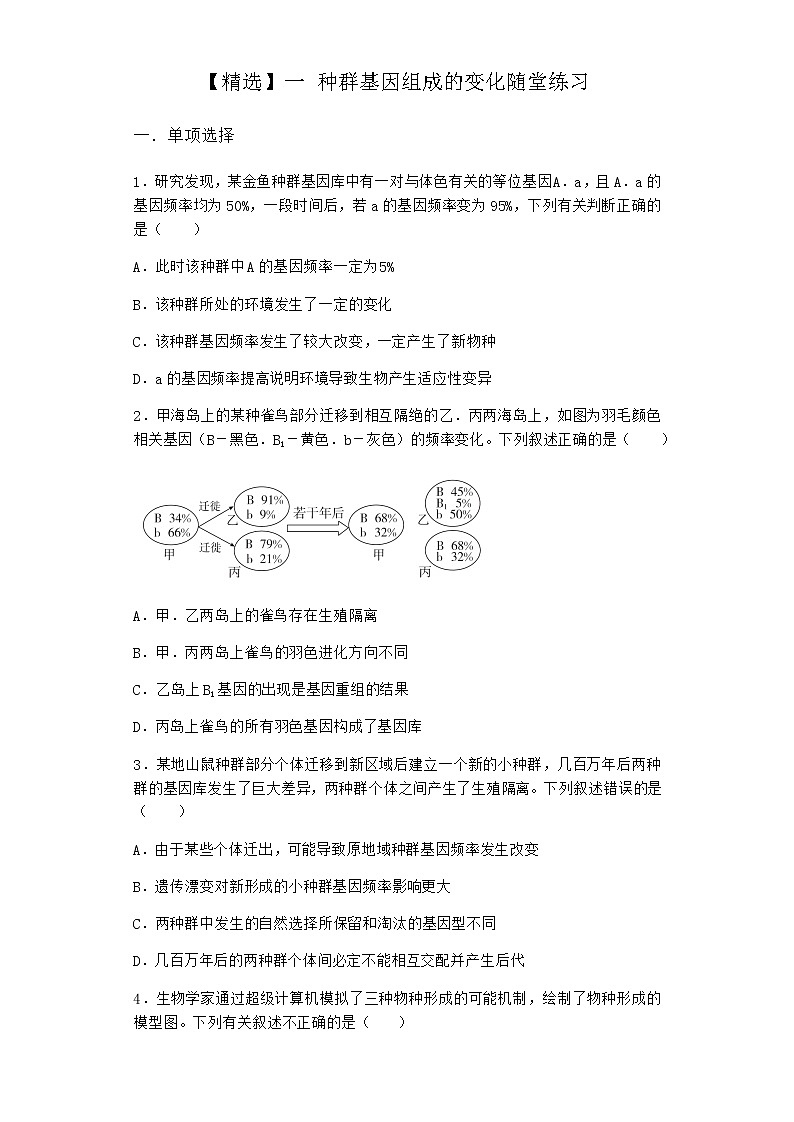 人教版高中生物必修2一种群基因组成的变化随堂作业含答案1第1页