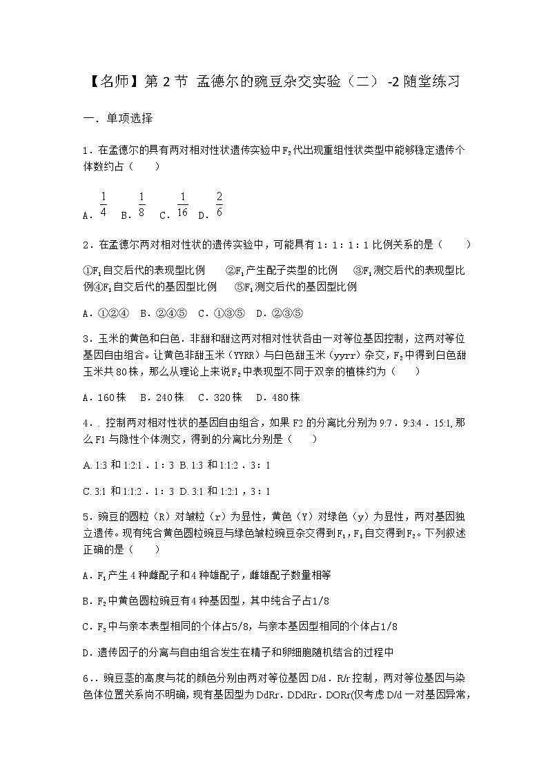 人教版高中生物必修2第2节孟德尔的豌豆杂交实验（二）随堂作业含答案2第1页