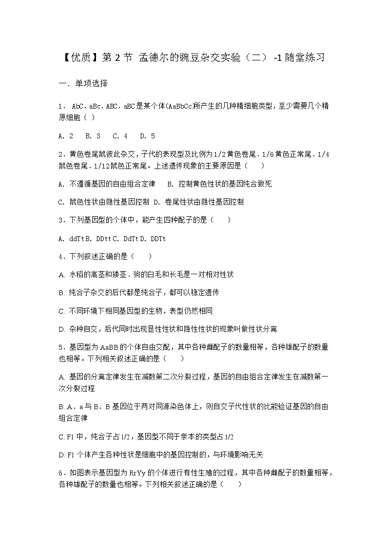 人教版高中生物必修2第2节孟德尔的豌豆杂交实验（二）随堂作业含答案3第1页