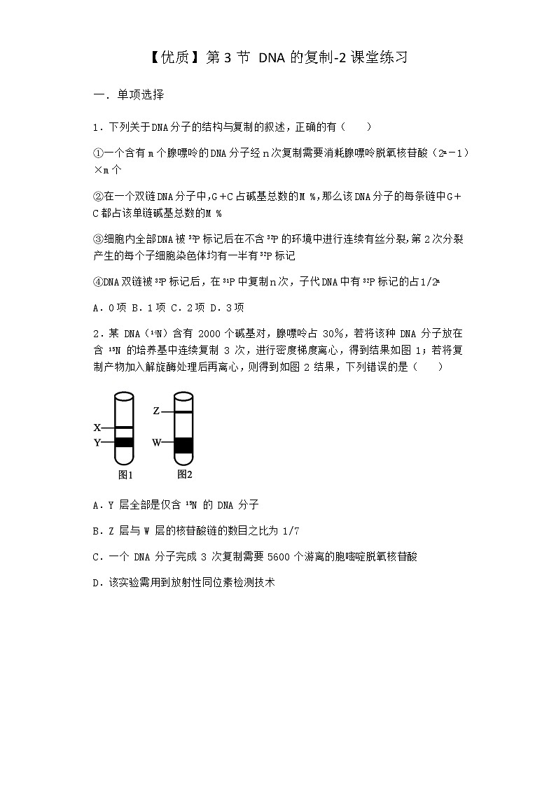 人教版高中生物必修2第3节DNA的复制课堂作业含答案第1页