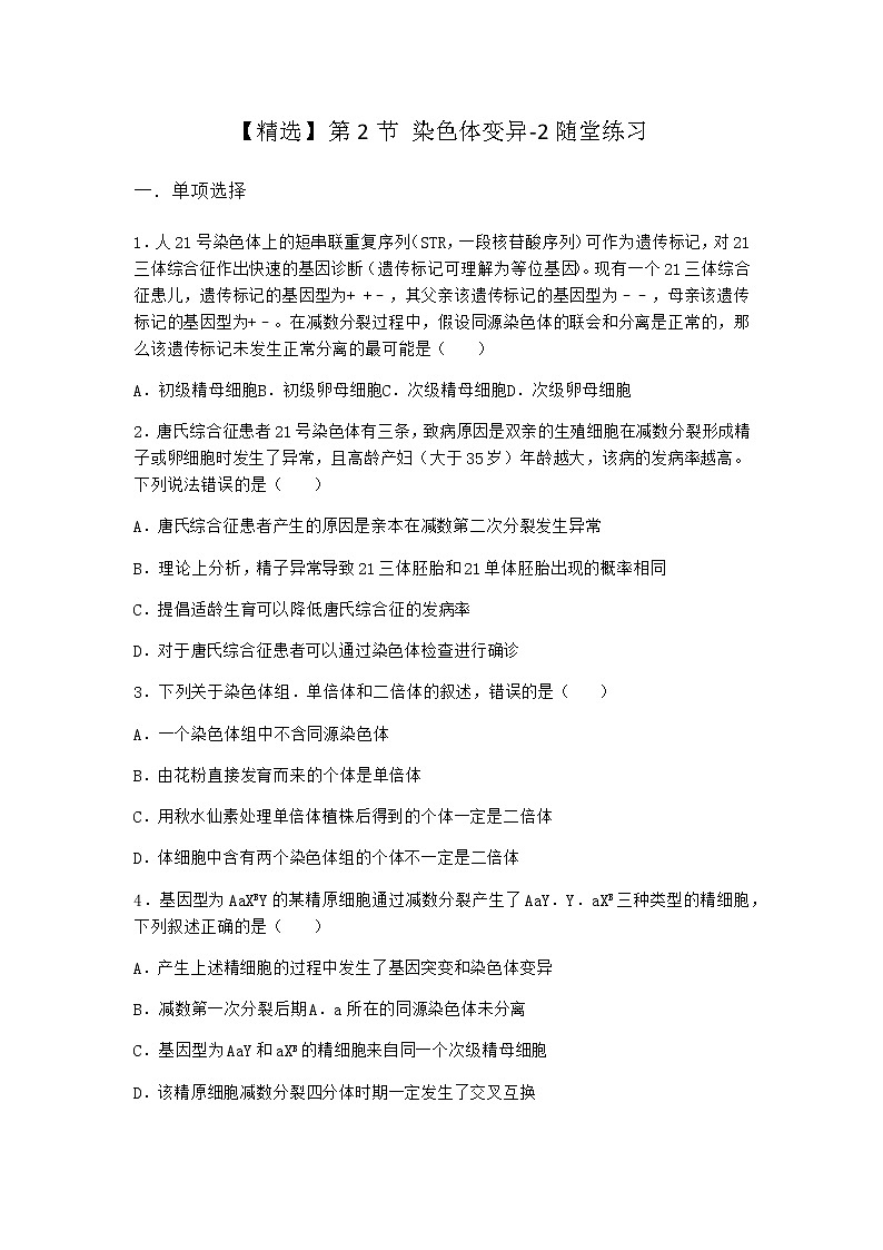 人教版高中生物必修2第2节染色体变异随堂作业含答案101